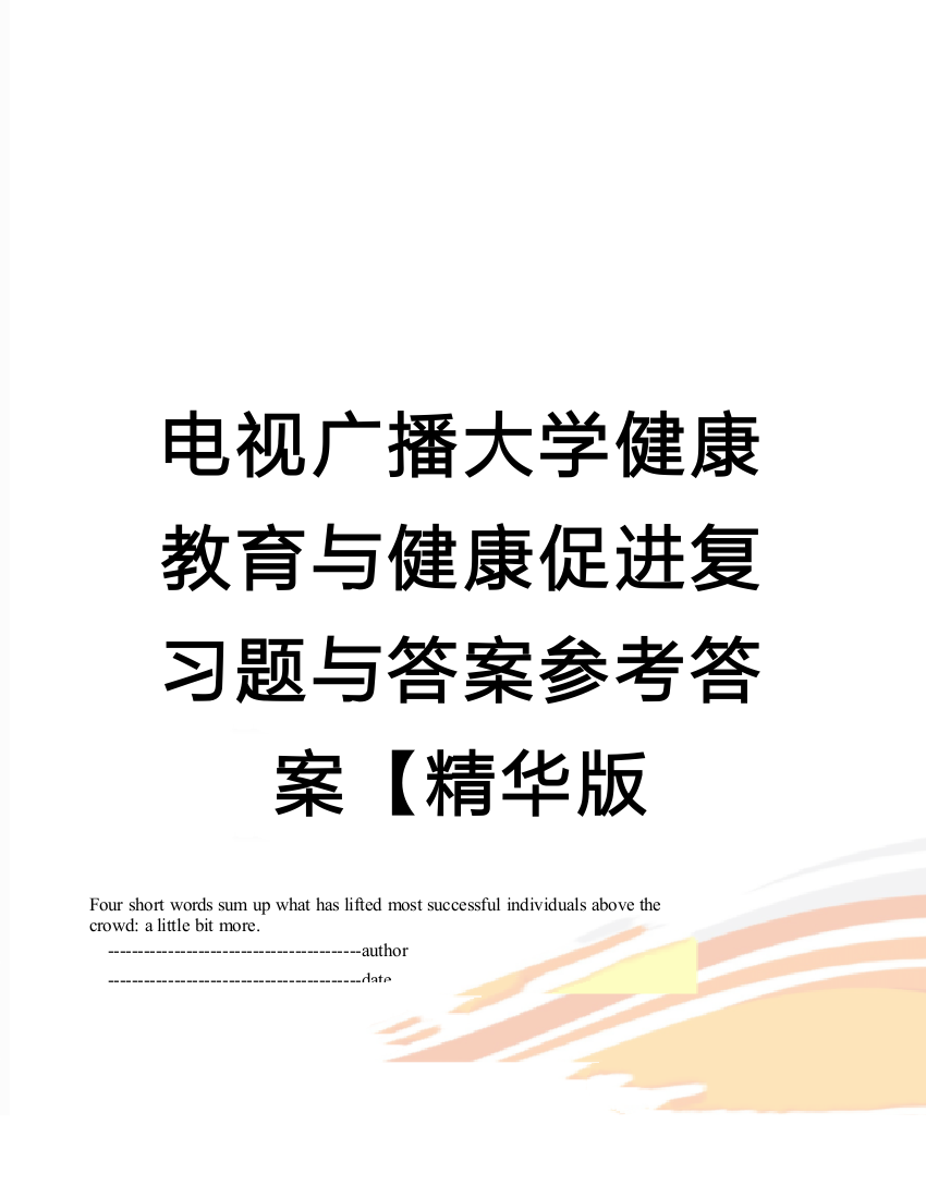 电视广播大学健康教育与健康促进复习题与答案参考答案【精华版