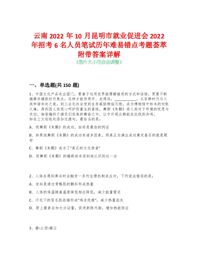 云南2022年10月昆明市就业促进会2022年招考6名人员笔试历年难易错点考题荟萃附带答案详解