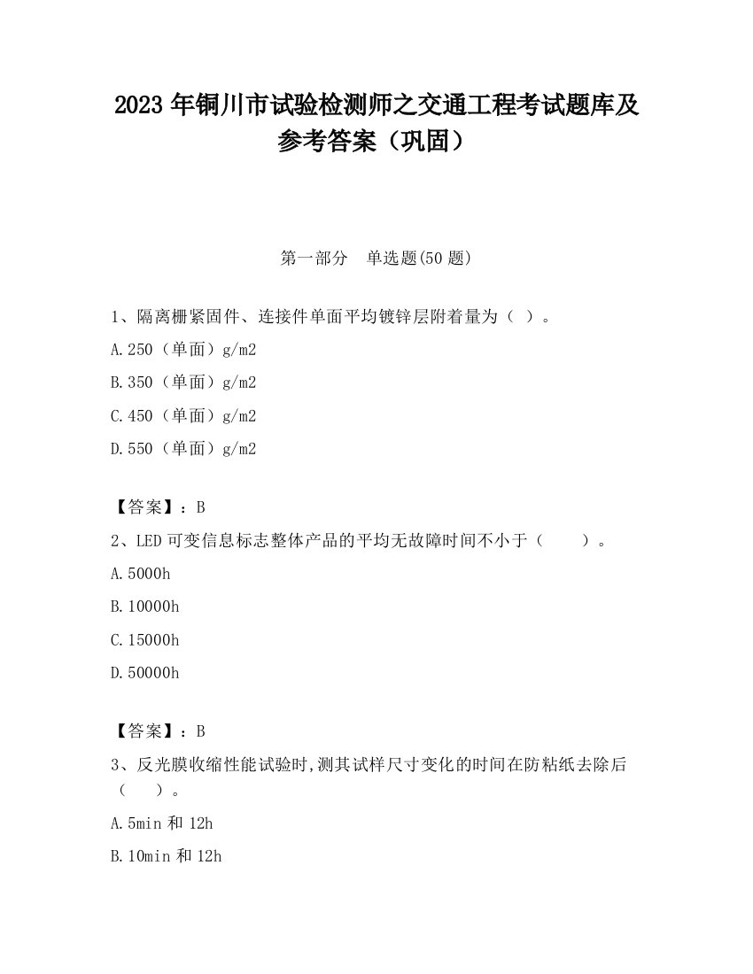 2023年铜川市试验检测师之交通工程考试题库及参考答案（巩固）