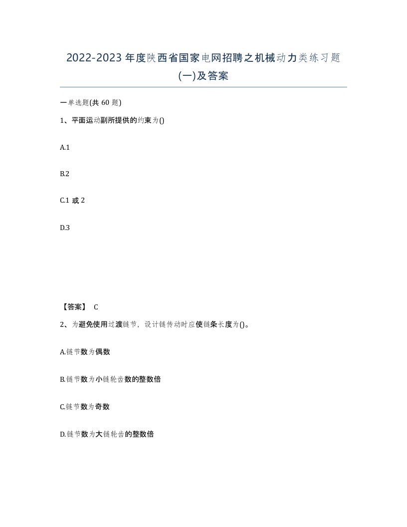 2022-2023年度陕西省国家电网招聘之机械动力类练习题一及答案