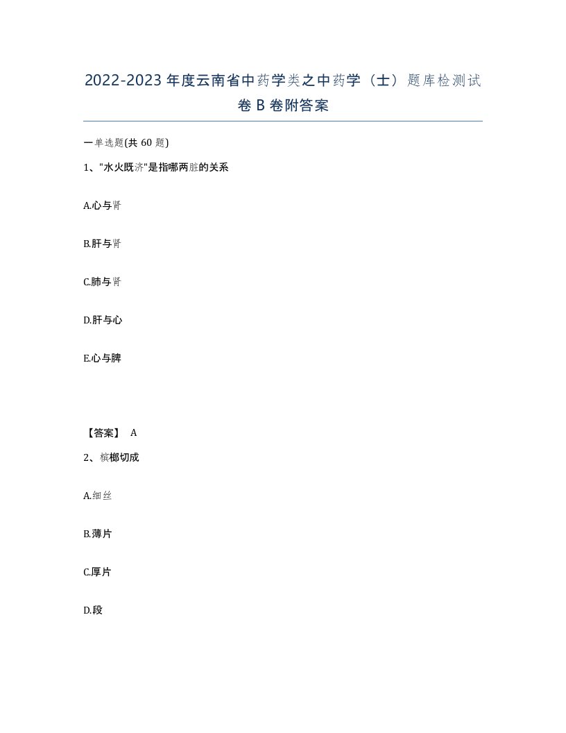 2022-2023年度云南省中药学类之中药学士题库检测试卷B卷附答案