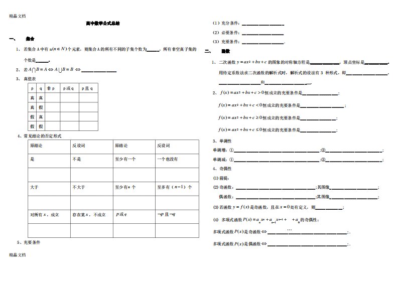 高中数学公式总结-默写版