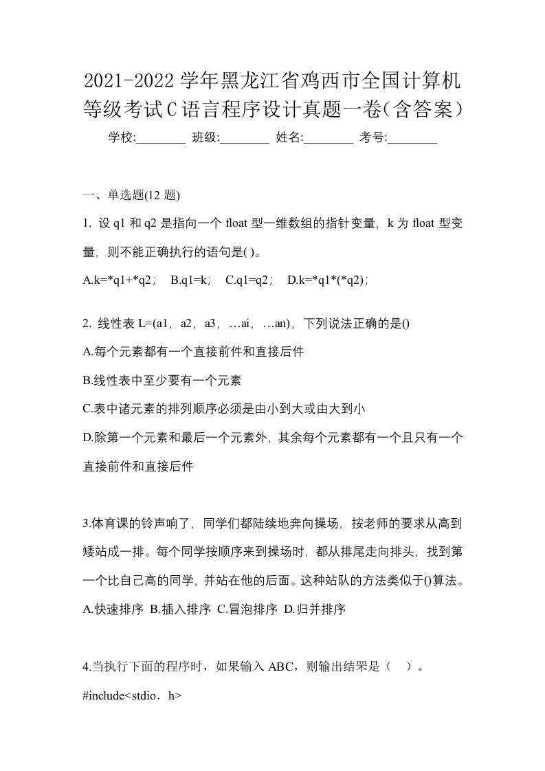 2021-2022学年黑龙江省鸡西市全国计算机等级考试C语言程序设计真题一卷含答案