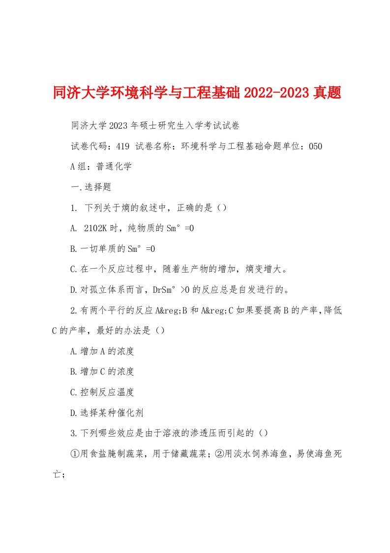 同济大学环境科学与工程基础2022-2023真题