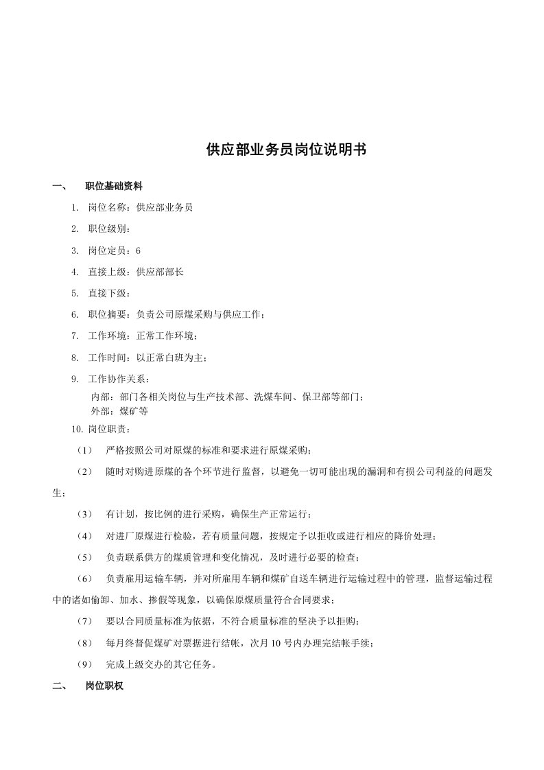 销售行业-某煤焦化工公司供应部业务员的岗位职责说明书