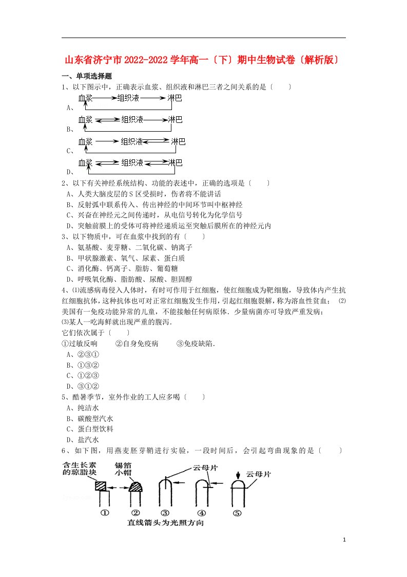 山东省济宁市2021-2022学年高一生物下学期期中试卷（含解析）