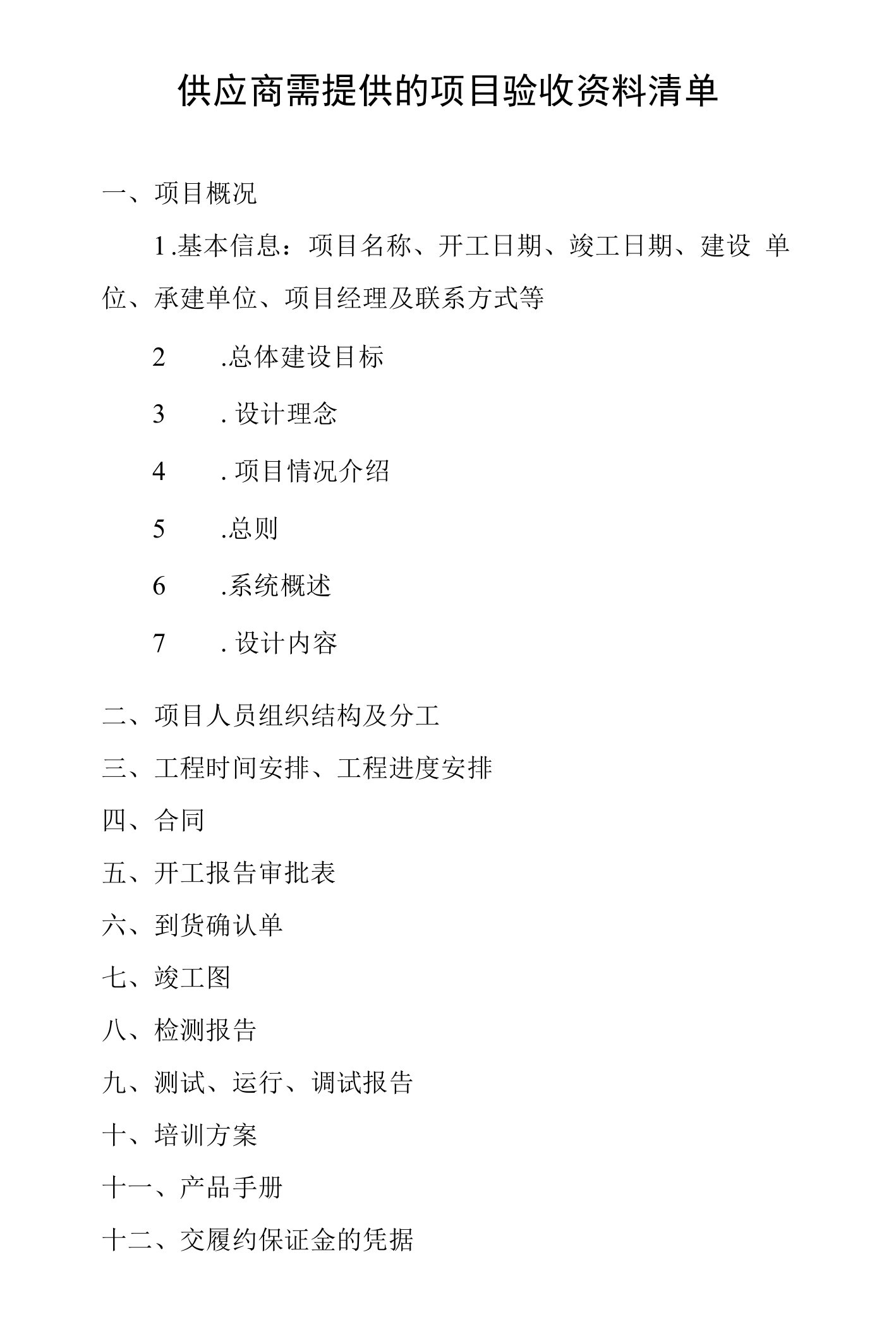 供应商需提供的项目验收资料清单