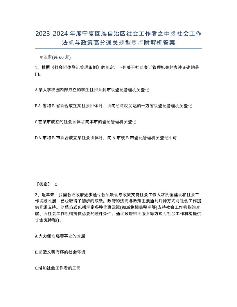 2023-2024年度宁夏回族自治区社会工作者之中级社会工作法规与政策高分通关题型题库附解析答案