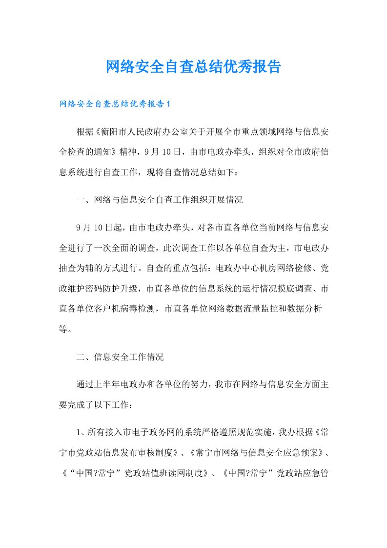 网络安全自查总结优秀报告