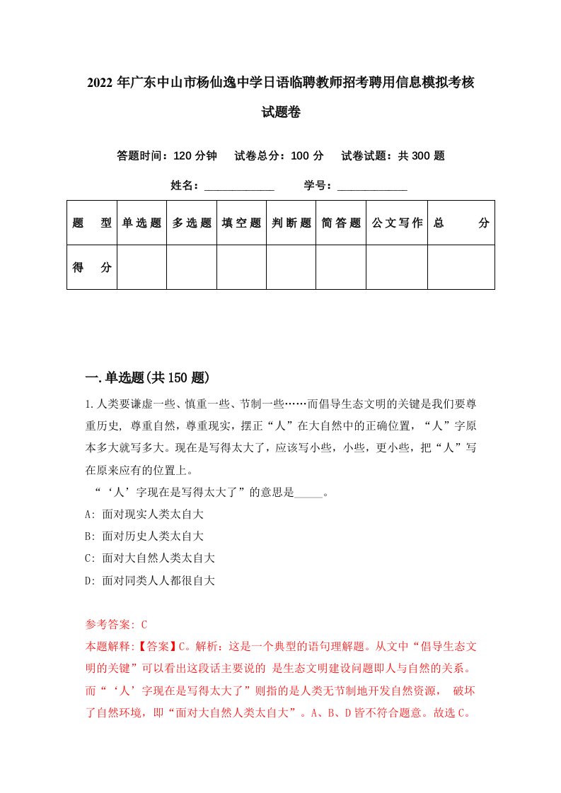 2022年广东中山市杨仙逸中学日语临聘教师招考聘用信息模拟考核试题卷（0）