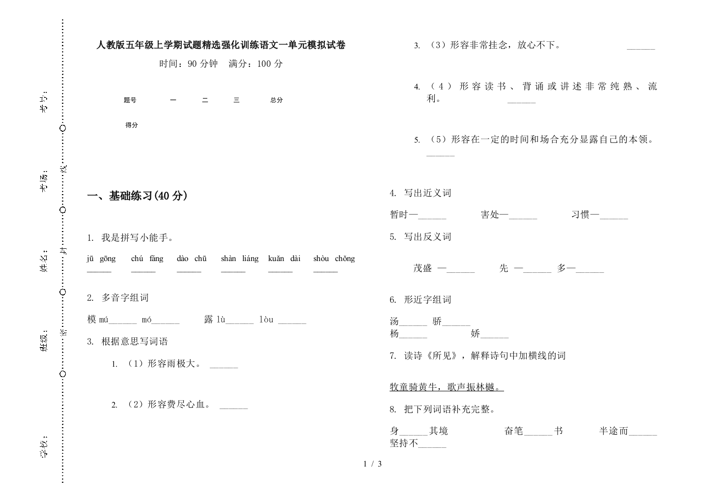 人教版五年级上学期试题精选强化训练语文一单元模拟试卷