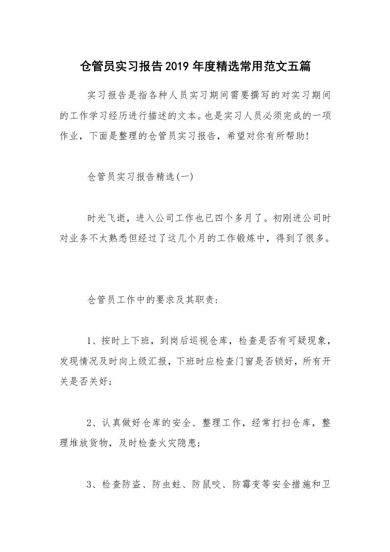 仓管员实习报告2019年度精选常用范文五篇