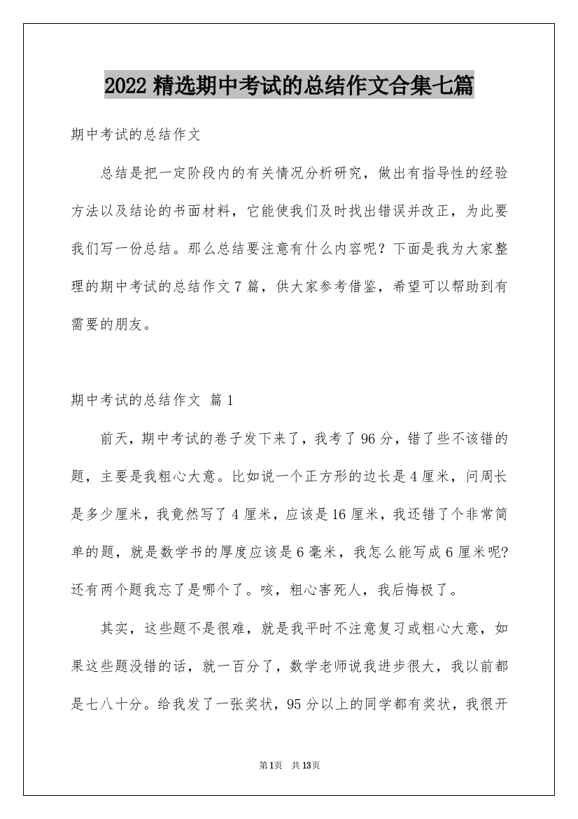 2022精选期中考试的总结作文合集七篇