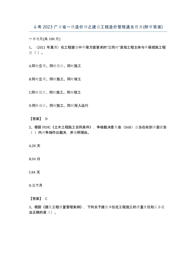 备考2023广东省一级造价师之建设工程造价管理通关题库附带答案