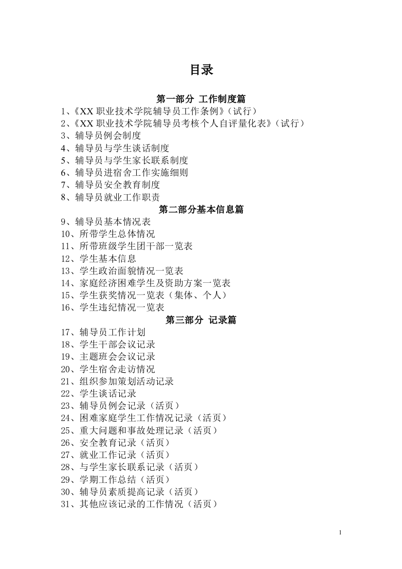 某学院辅导员工作手册操作规程