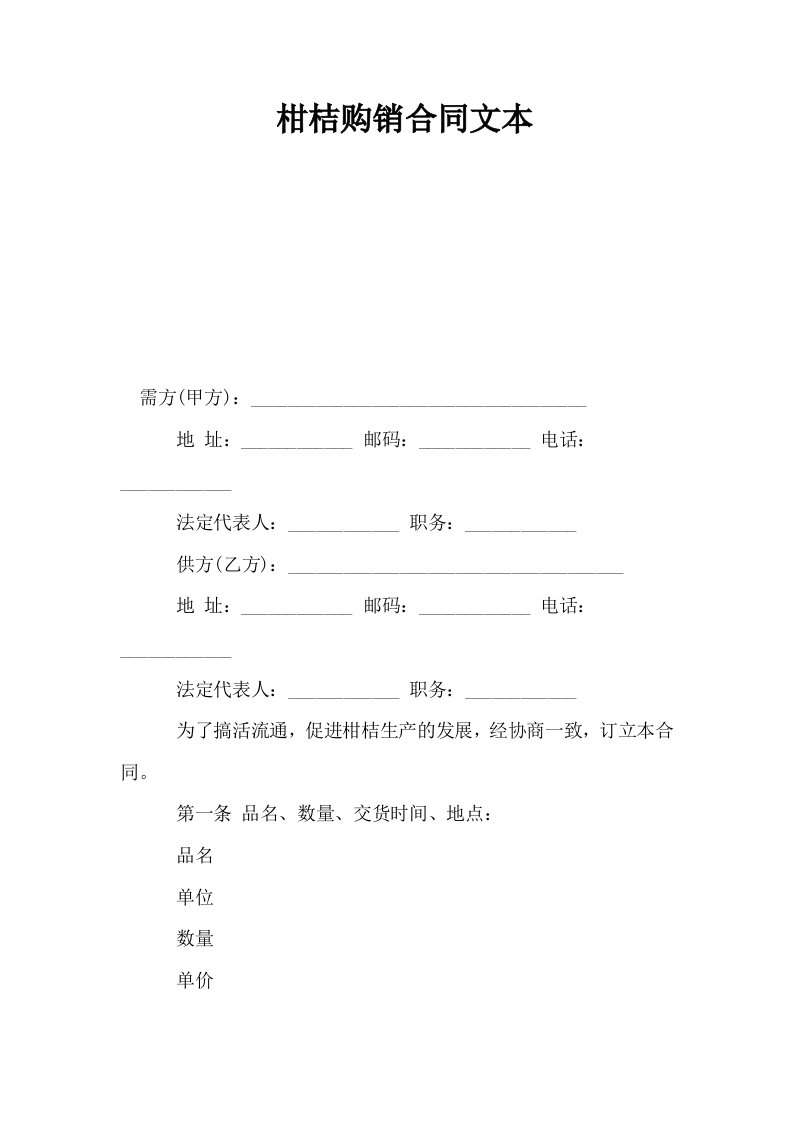 柑桔购销合同文本