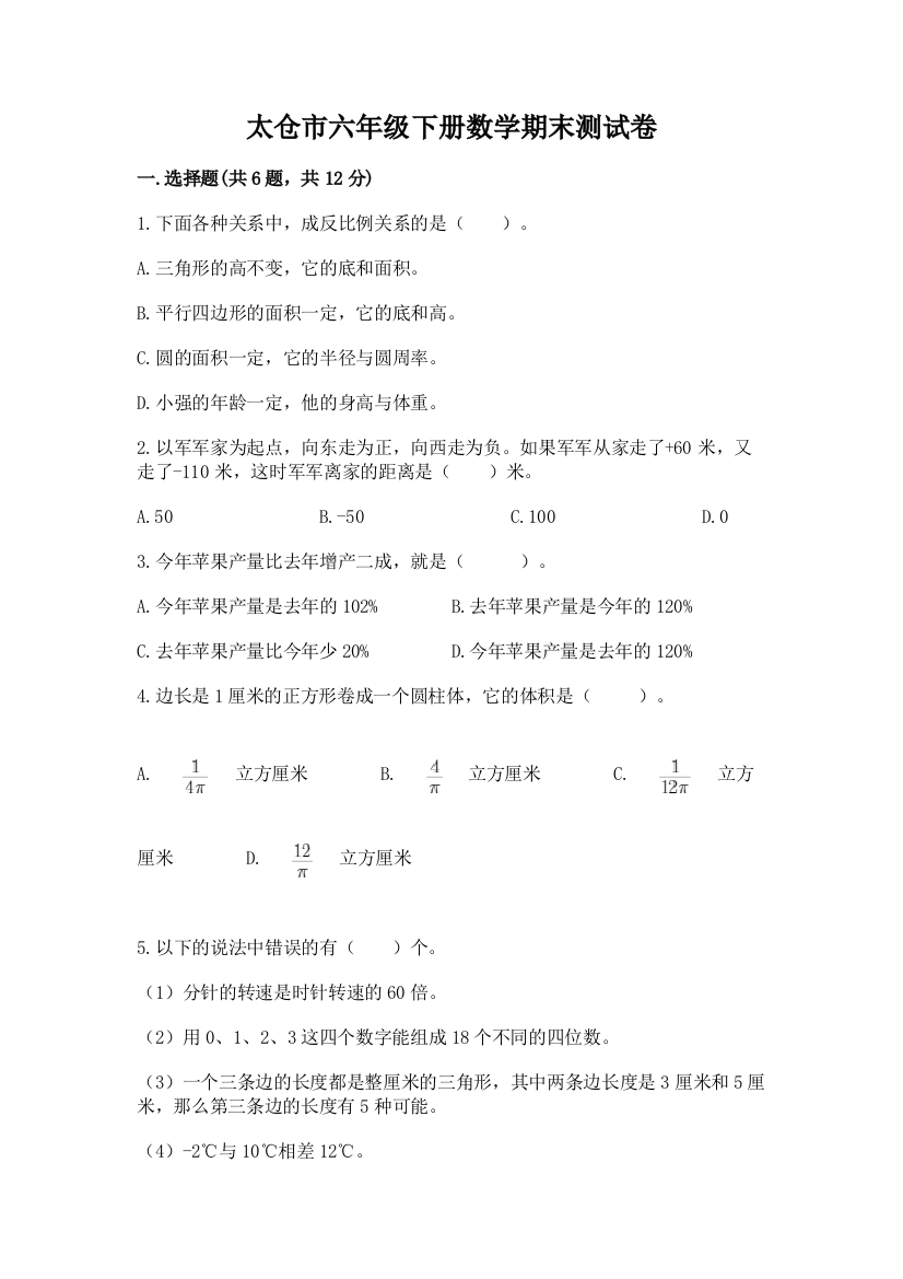 太仓市六年级下册数学期末测试卷（完整版）