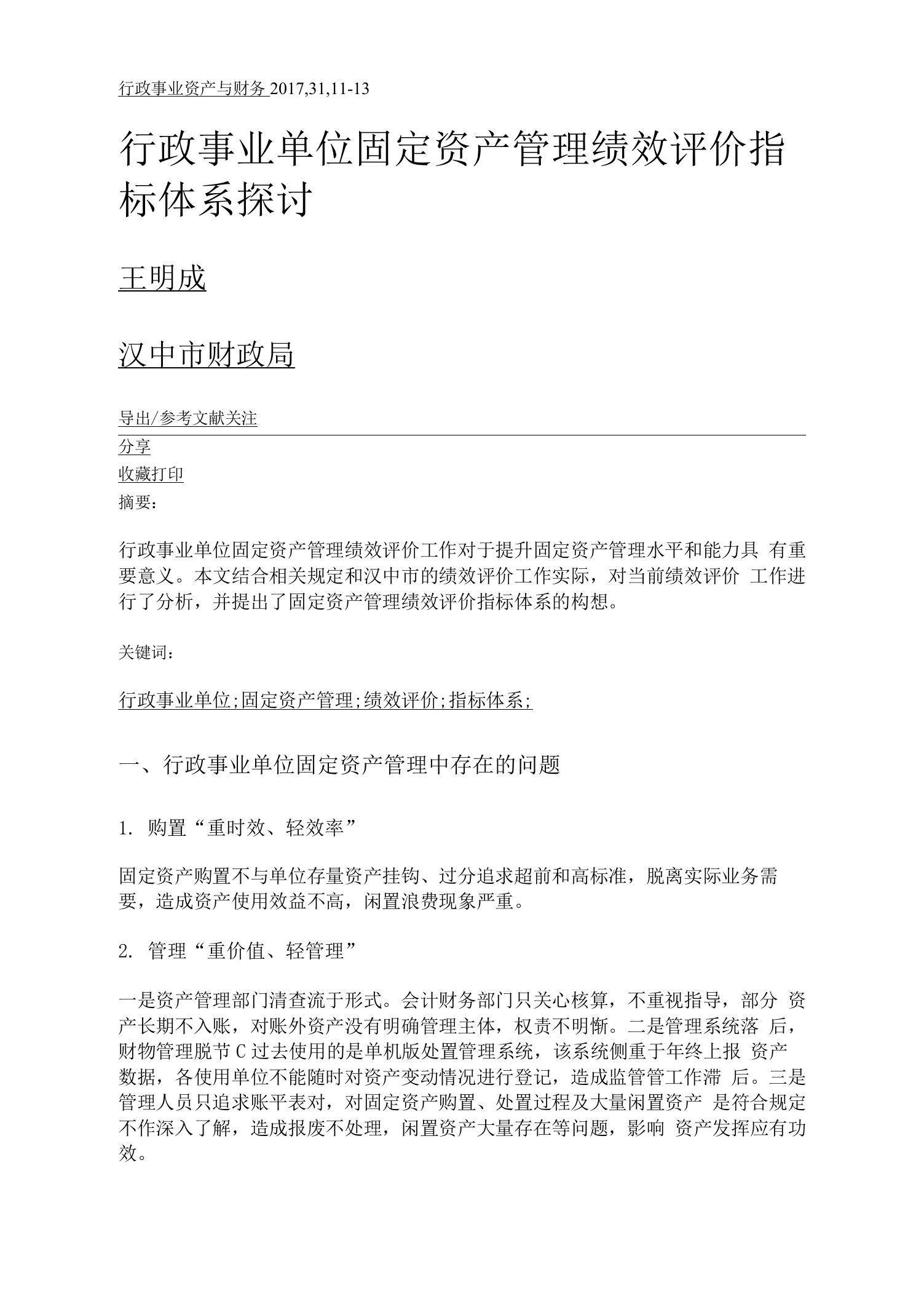 行政事业单位固定资产管理绩效评价指标体系探讨