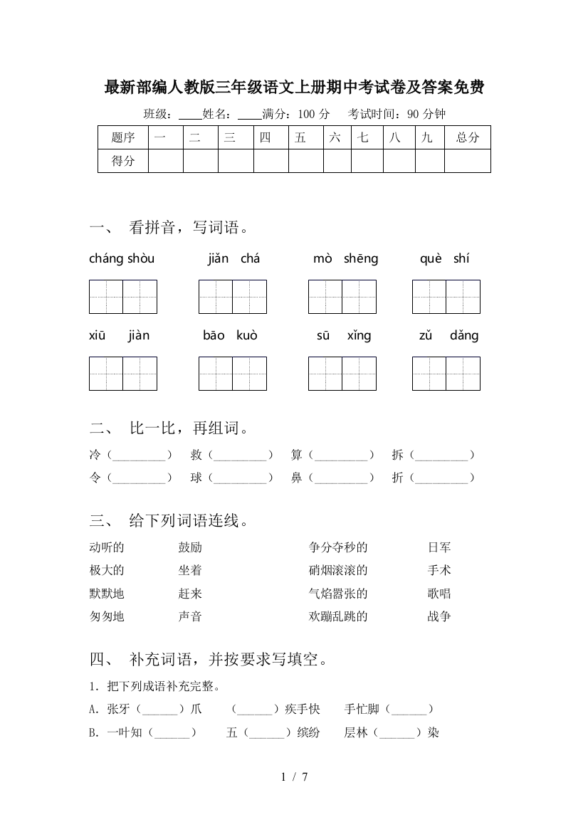 最新部编人教版三年级语文上册期中考试卷及答案免费