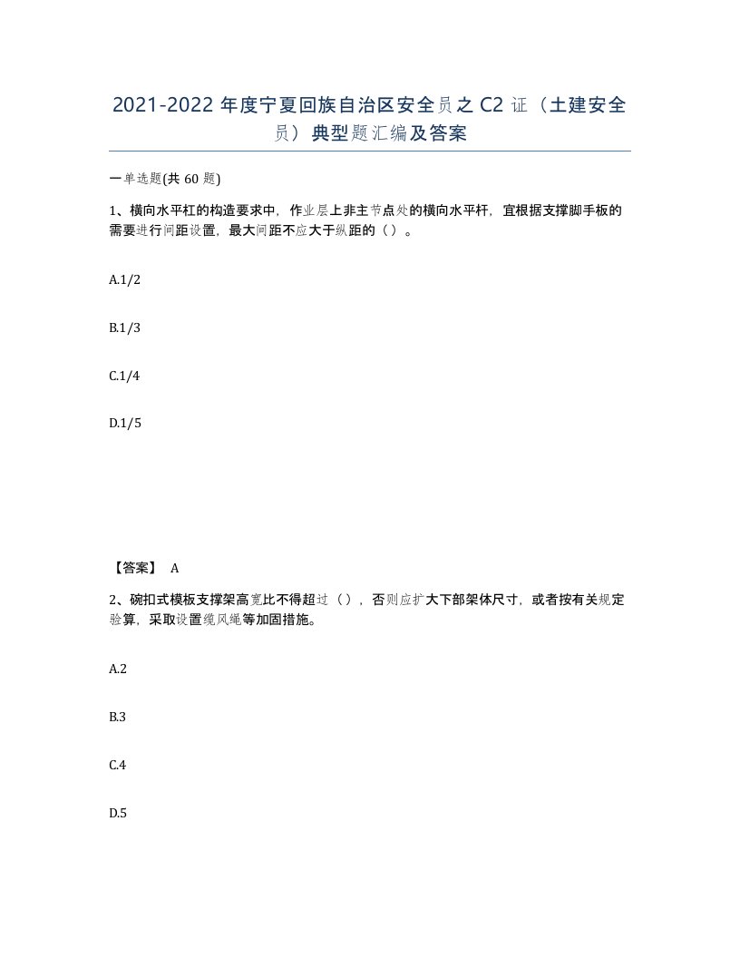 2021-2022年度宁夏回族自治区安全员之C2证土建安全员典型题汇编及答案