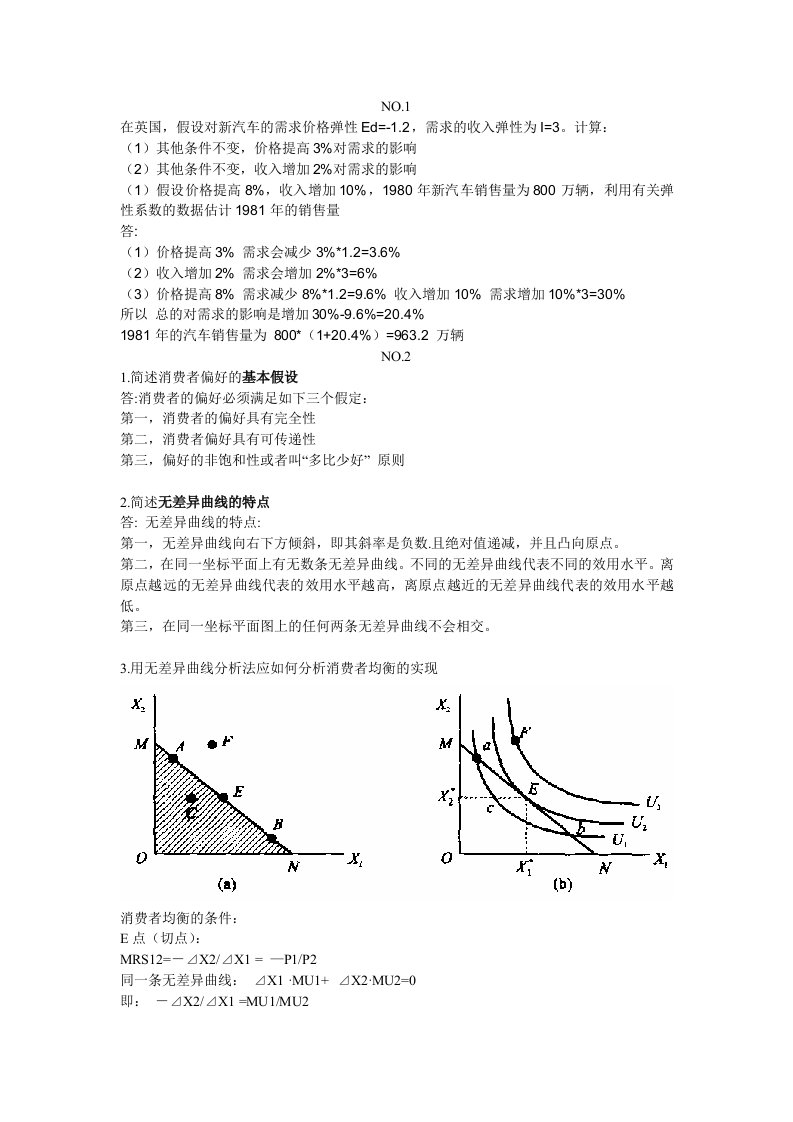 西方经济学作业集