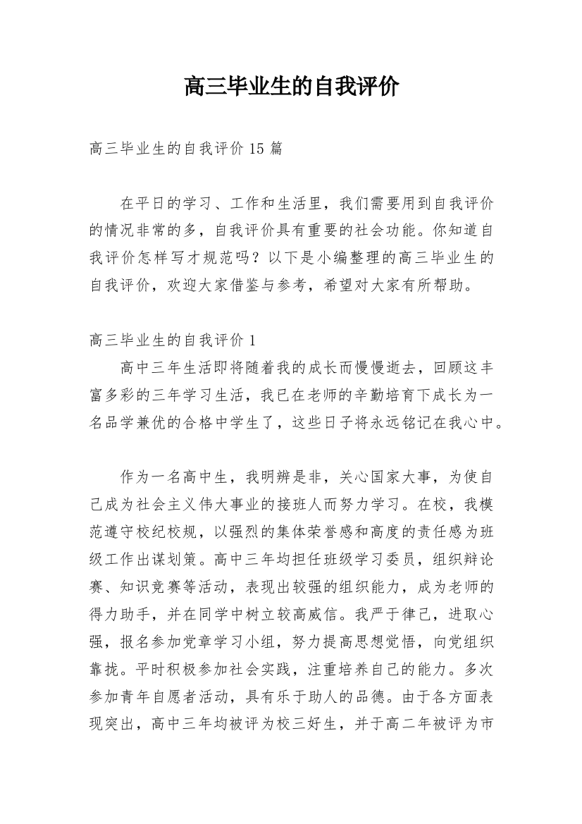 高三毕业生的自我评价_10