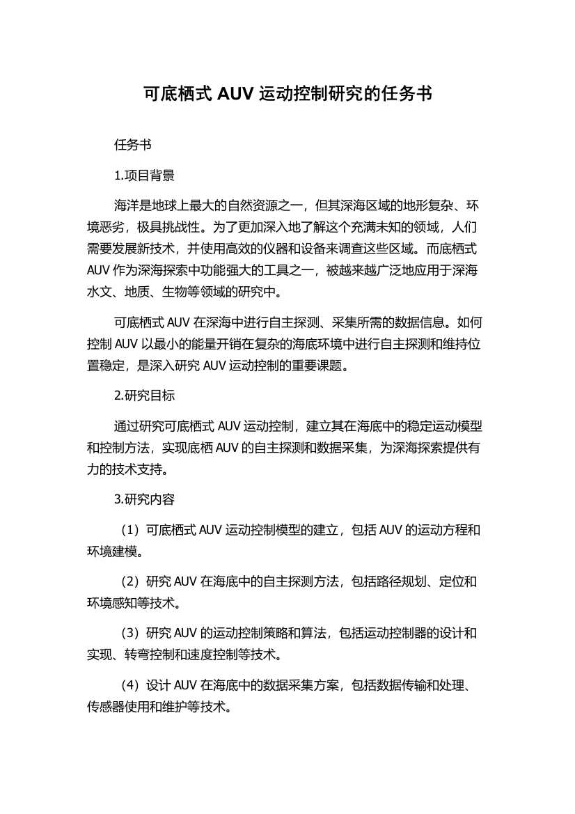 可底栖式AUV运动控制研究的任务书