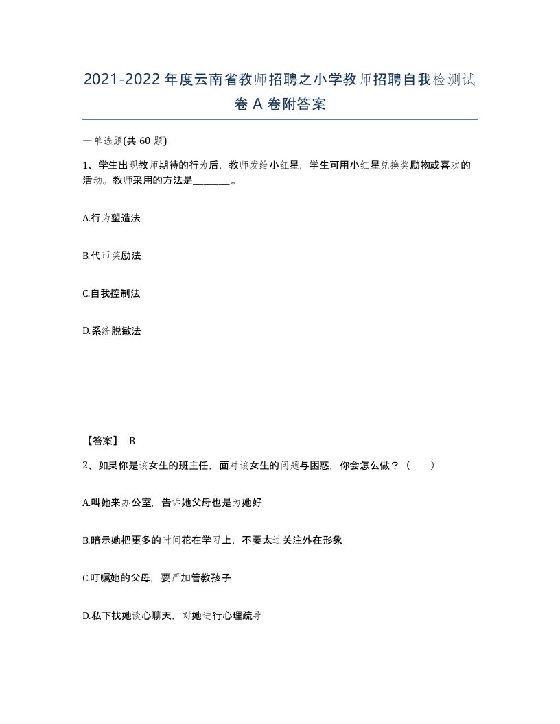 2021-2022年度云南省教师招聘之小学教师招聘自我检测试卷A卷附答案