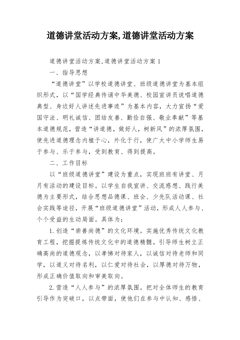 道德讲堂活动方案,道德讲堂活动方案