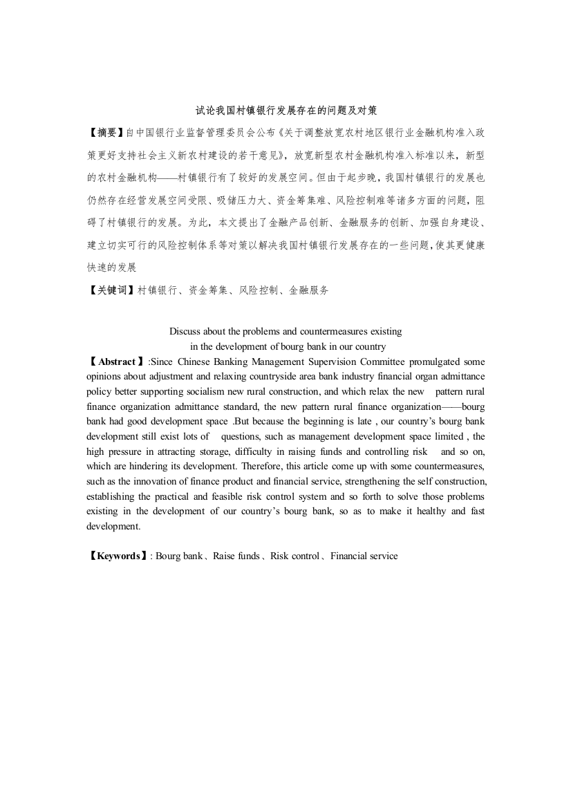 本科生论文——试论我国村镇银行发展存在的问题及对策