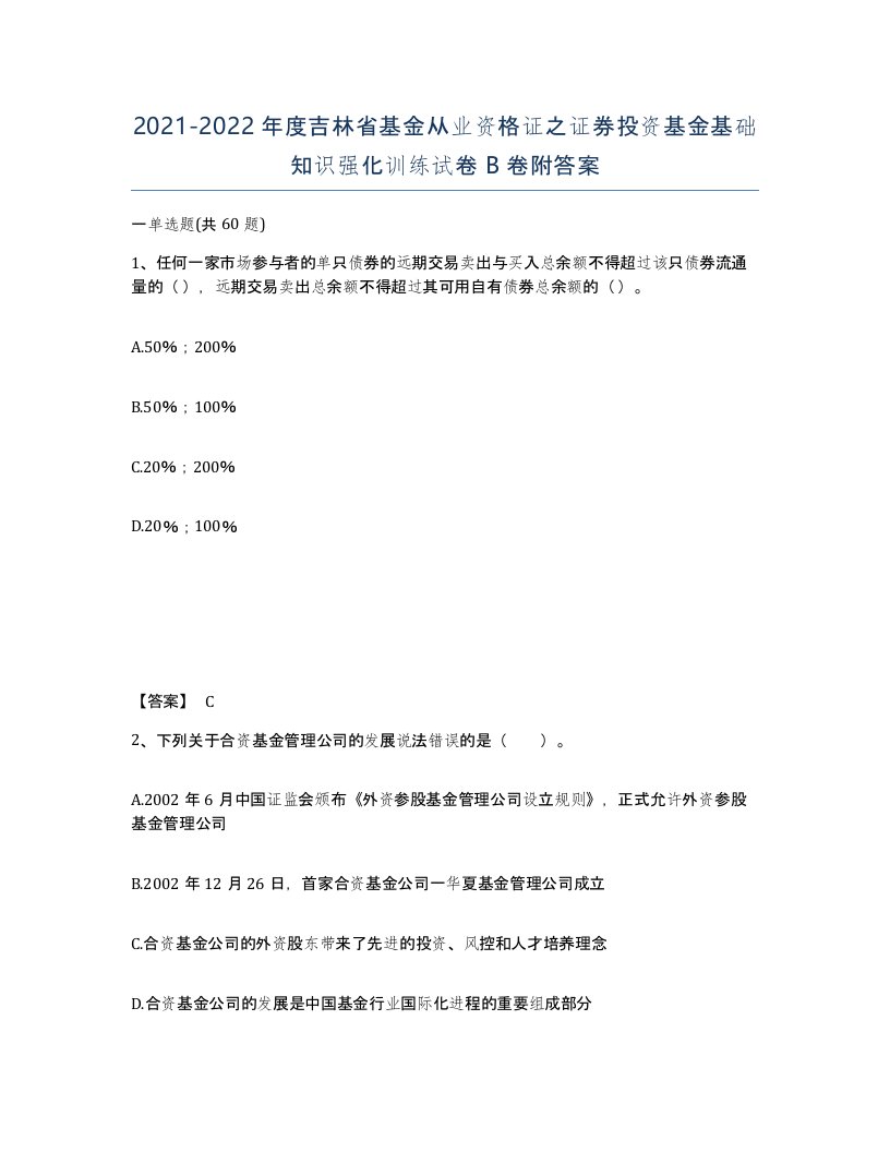 2021-2022年度吉林省基金从业资格证之证券投资基金基础知识强化训练试卷B卷附答案