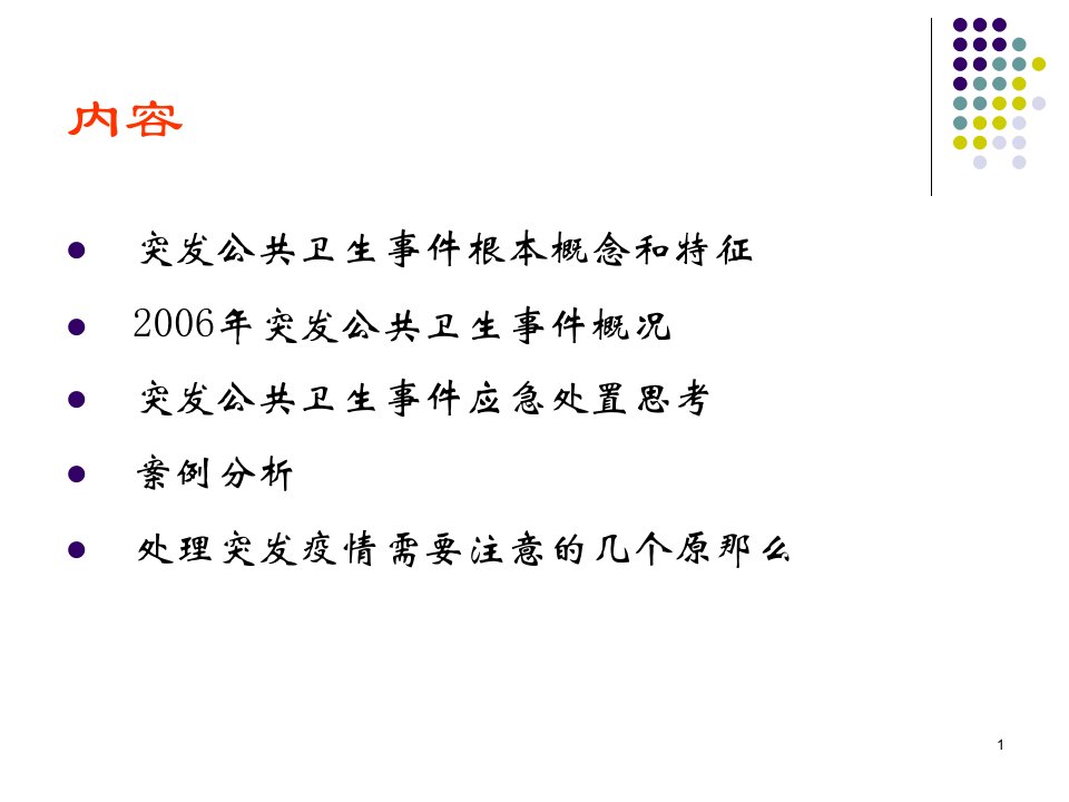 突发公共卫生事件应急处置的思徐淑慧