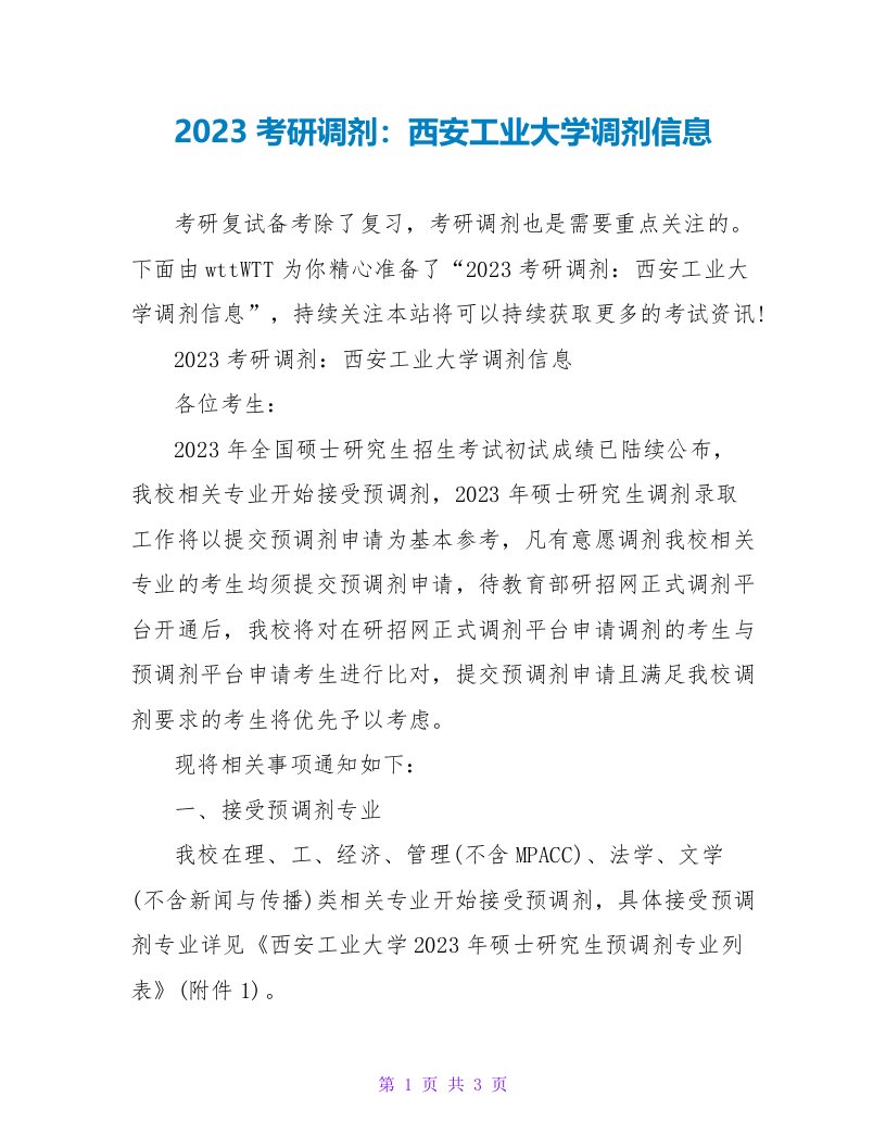 2023考研调剂：西安工业大学调剂信息