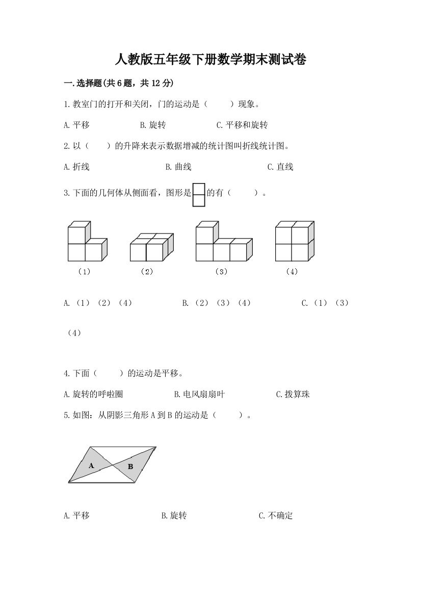 人教版五年级下册数学期末测试卷附参考答案(名师推荐)