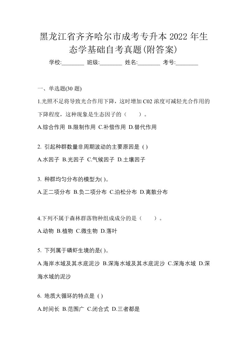 黑龙江省齐齐哈尔市成考专升本2022年生态学基础自考真题附答案