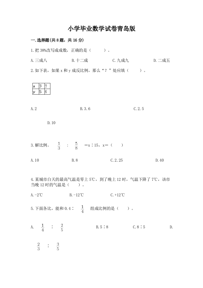 小学毕业数学试卷青岛版精品含答案