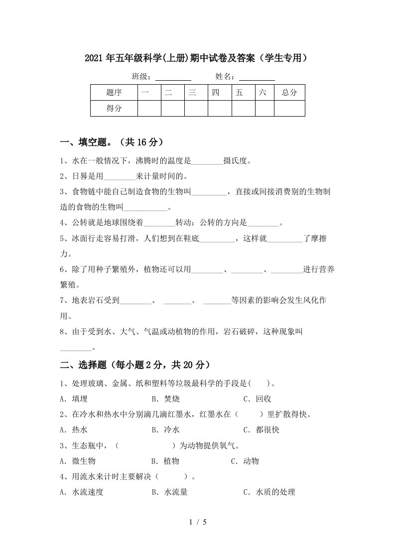 2021年五年级科学上册期中试卷及答案学生专用