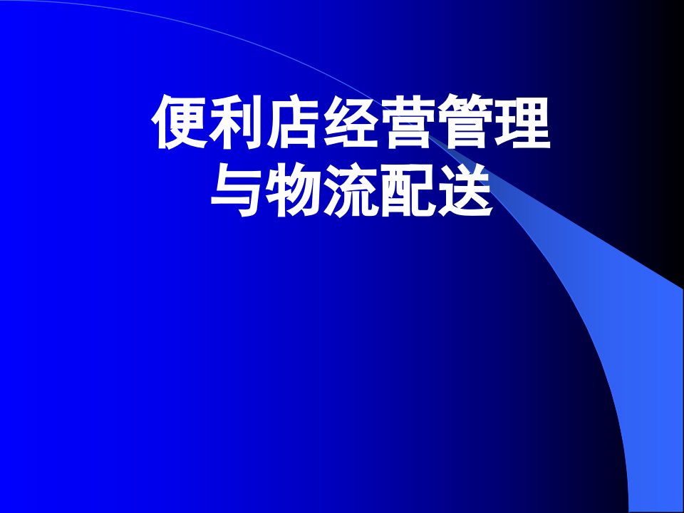 [精选]便利店业的发展趋势