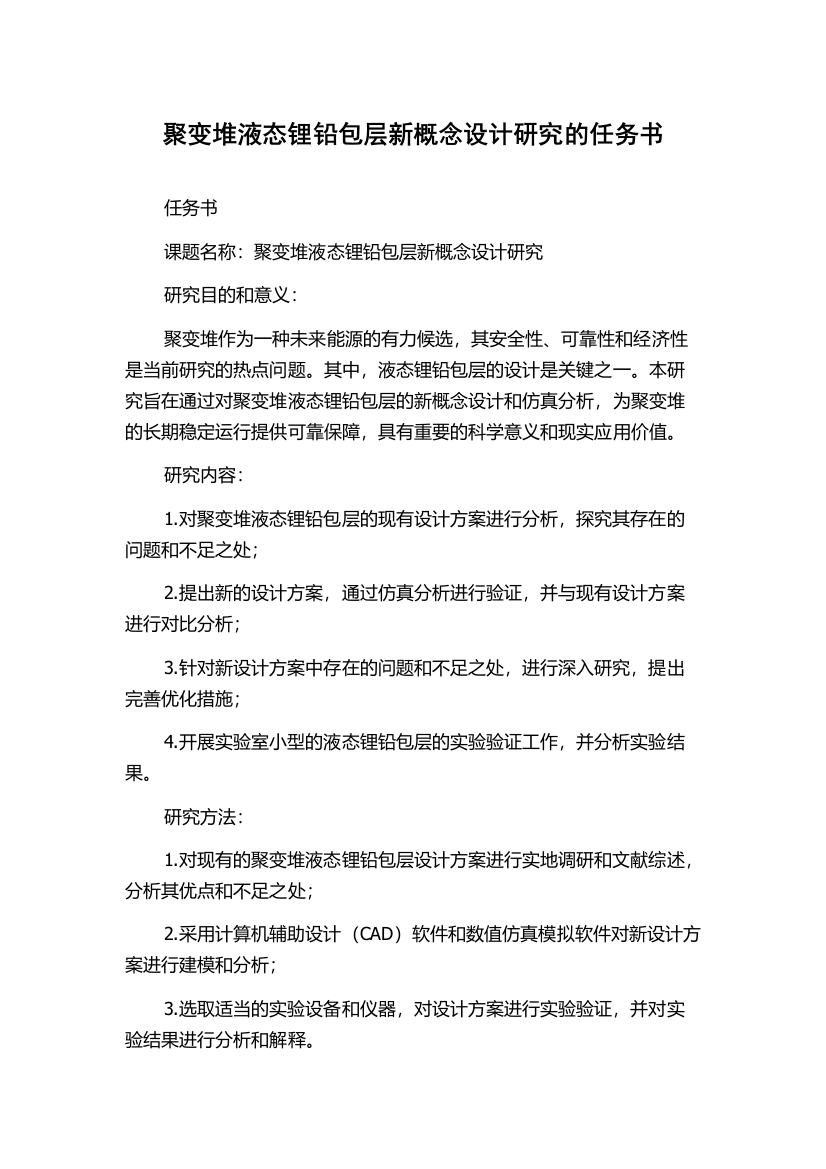 聚变堆液态锂铅包层新概念设计研究的任务书