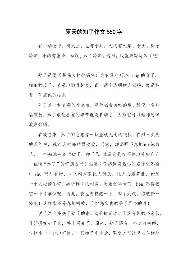 夏天的知了作文550字