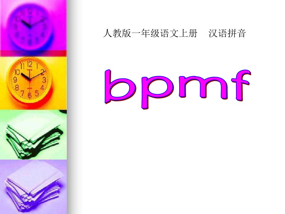 部编人教版小学语文一年级上册拼音《bpmf》演示课件