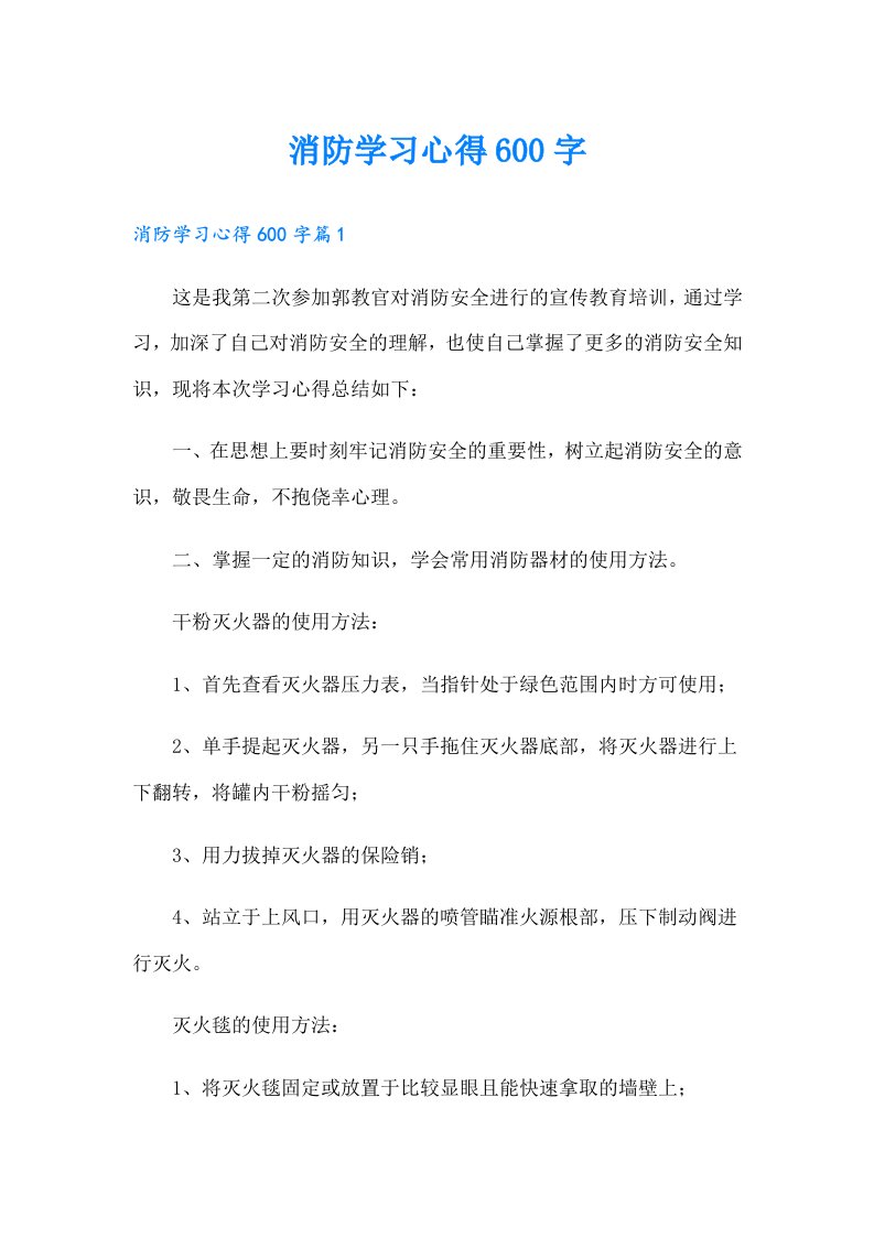 消防学习心得600字