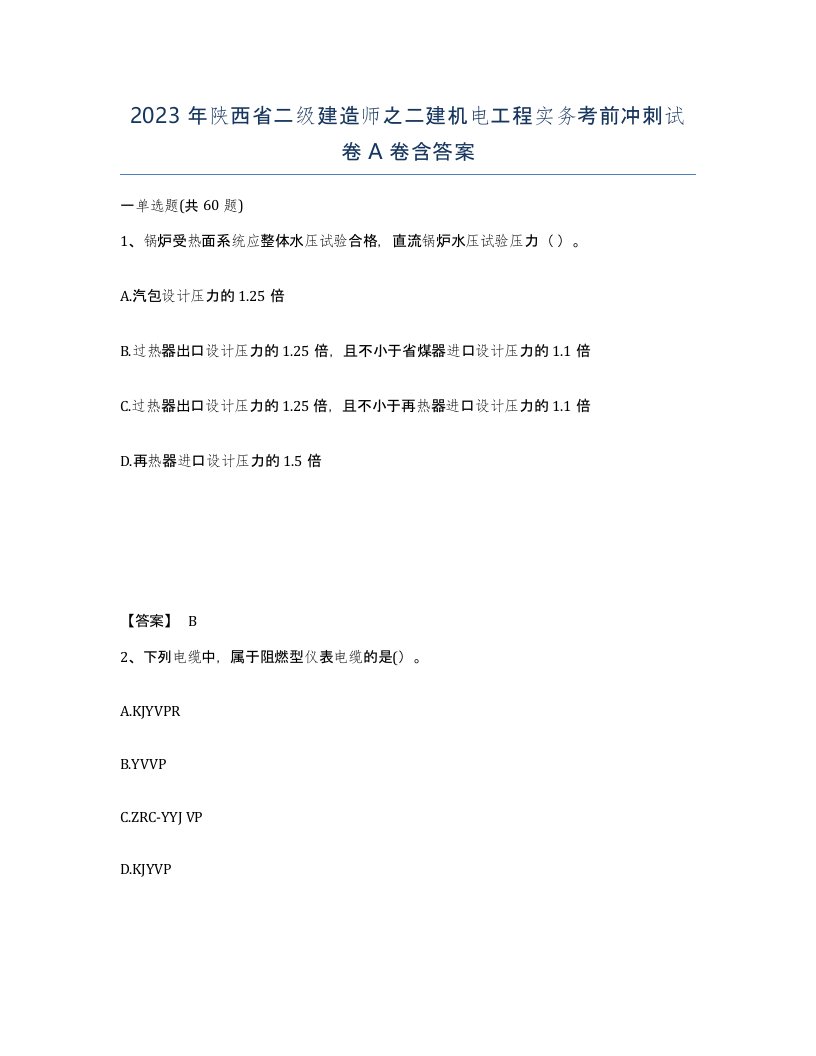 2023年陕西省二级建造师之二建机电工程实务考前冲刺试卷A卷含答案