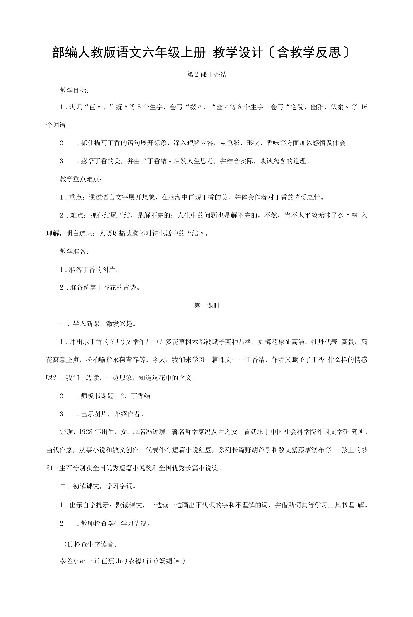 丁香结教案