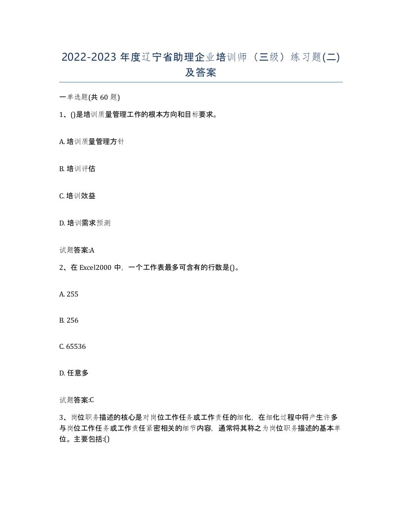 2022-2023年度辽宁省助理企业培训师三级练习题二及答案