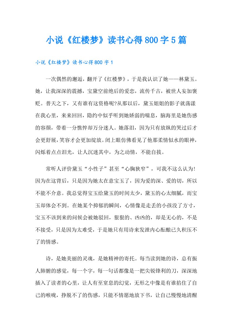 小说《红楼梦》读书心得800字5篇