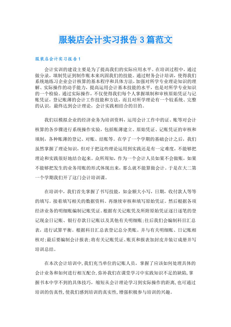 服装店会计实习报告3篇范文