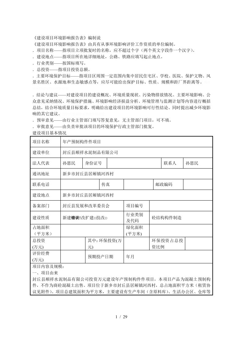 建设项目环境影响报告表编制说