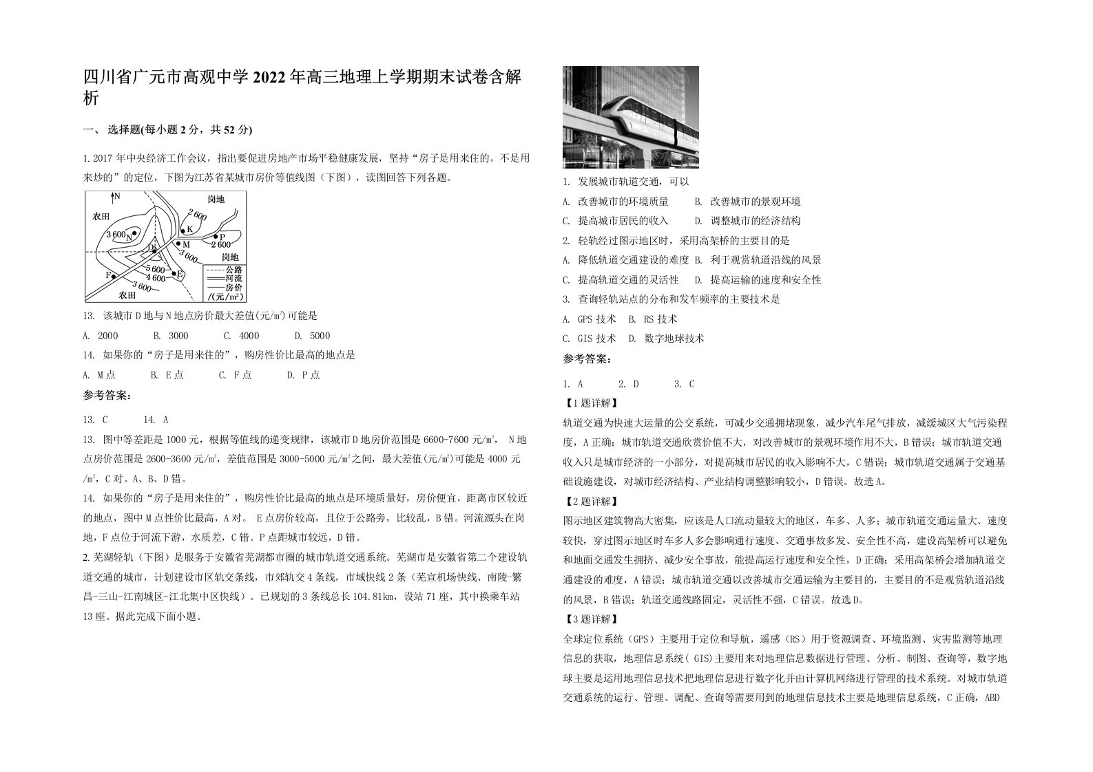 四川省广元市高观中学2022年高三地理上学期期末试卷含解析