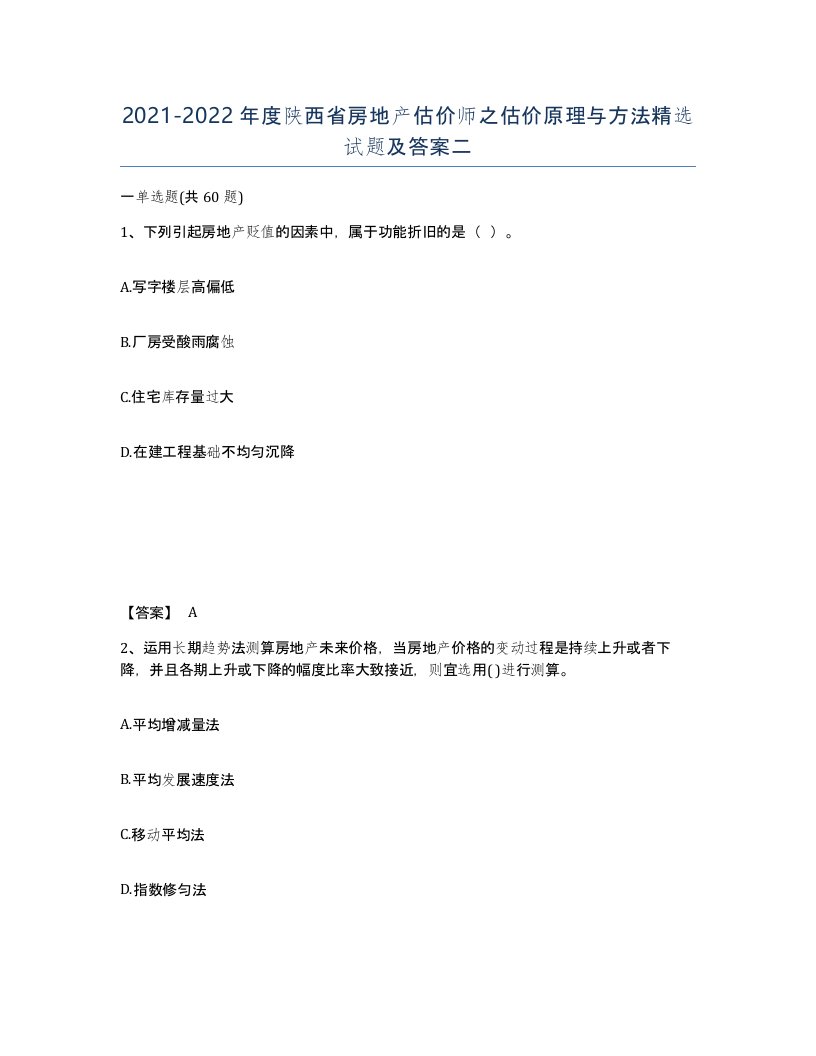 2021-2022年度陕西省房地产估价师之估价原理与方法试题及答案二